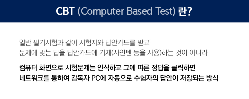 CBT(Computer Based Test)란?