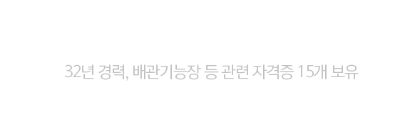 전략01. 대한민국 배관의 신[God], 허판효 교수님